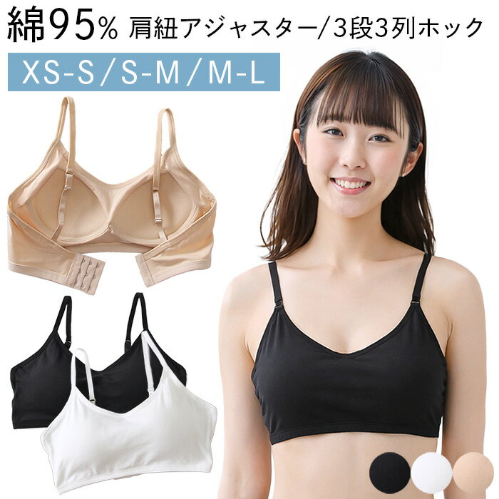 Rakuten - ブラジャー 綿95% ノンワイヤー ソフトブラ 大人 ジュニア 3列3段ホック 肩紐調整 コットン フィット ナチュラル シンプル 黒 白 ベージュ 小さいサイズ ha-016 プレゼント ギフト 母の日 父の日 敬老の日 バレンタイン ホワイトデー クリスマス