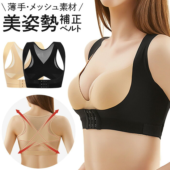 人気の関連アイテム ↓ ↓ ↓ カテゴリから探す↓ ↓ ↓・薄手メッシュ素材の美姿勢補正ベルト ・長時間のデスクワークやスマホによる猫背を自然に伸ばす矯正ベルト ・巻き肩やストレートネックを改善し首や肩こりをラクに導きます ・洋服の下に着用しても目立ちにくい薄手のメッシュ素材を採用 ・通気性が良くムレにくいため長時間の着用でも毎日快適です ・7段階の調整ベルト付きで自分好みのフィット感にコントロール可能 ・産後の姿勢リセットや骨盤ケアにもおすすめの補整グッズです ■適応アンダーバストサイズ M：70-80cm L：75-85cm LL(XL):80-90cm ■素材 ナイロン・ポリウレタン ■ご注意ください ◆生産時期により、色味・サイズ・デザインが若干異なる場合がございます。あらかじめご了承の上、ご購入ください。 ◆お使いのモニターや照明環境により、表示画像と実際の色合いが異なる場合がございます。 ◆プリント柄・レース生地の商品は、生地の裁断箇所により柄の出方が異なります。画像とは異なる場合がございますのでご了承ください。 ◆タグと装飾パーツが一緒に縫い付けられている場合は、糸を切らずにタグ部分のみをゆっくり取り外してください。 ◆複数店舗で在庫を共有しているため、ご注文のタイミングによっては欠品となる場合がございます。 ◆ご注文確定後の内容変更・キャンセルは対応できない場合がございます。内容・送付先を十分ご確認の上、ご注文ください。 ◆お客様都合による交換・返品は、衛生管理上の理由により「ご着用の有無を問わず」お断りしております。 ◆ご着用に支障のない軽微なシミ・ほつれ・イメージ違い等の理由による交換・返品はお受けできません。 ◆いかなる場合も、お洗濯後の返品・交換はお受けできませんのでご了承ください。 【お洗濯について】 ＊濃色物は移染の恐れがありますので、淡色物と分けて洗ってください。 ＊湿った状態で他のものとこすり合わせると色移りの原因となります。 ＊濃淡配色品は洗濯後、放置せずすぐに干してください。 ＊乾燥機のご使用はお避けください。 【レース・刺繍製品について】 レースや刺繍を施した商品は非常にデリケートです。 おしゃれ着用などの中性洗剤を使用し、手洗いで優しく洗うことをおすすめいたします。
