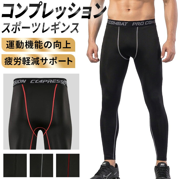 レギンス メンズ コンプレッション スポーツレギンス ロング 前閉じ 着圧 吸汗速乾 スポーツウェア ...