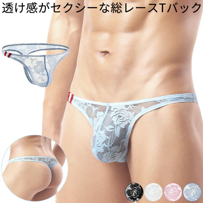 Tバック メンズ セクシー ローライズ パンツ 透ける レース 通気性 透け感 ストレッチ 前閉じ 下着 大きいサイズ 柔らか フィット 高級感 男性 mt-016 プレゼント ギフト 母の日 父の日 敬老の日 バレンタイン ホワイトデー クリスマス