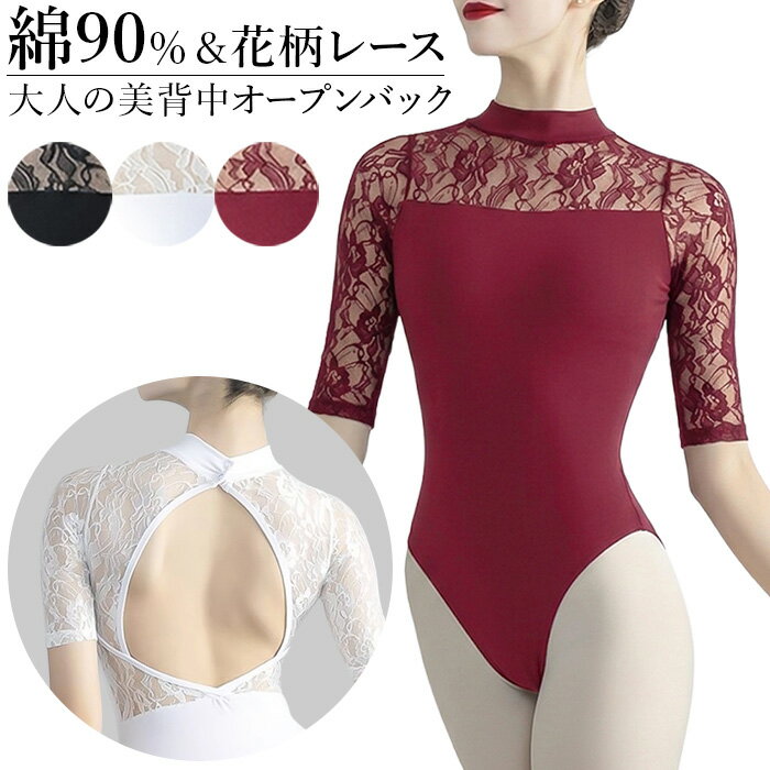 人気の関連アイテム ↓ ↓ ↓ カテゴリから探す↓ ↓ ↓・綿95% 大人用ハイネック5分袖レオタード ・気になる二の腕を上品にカバーする絶妙な肘上5分袖丈 ・繊細な花柄レースが首筋からデコルテを美しく魅せる ・背中のオープンバックが劇的で洗練された後ろ姿に ・クラシカルな気品を漂わせる、スナップボタン付きハイネック ・身生地は、肌に優しい綿90%で汗をかいても快適 ・ポリウレタン10%配合で、あらゆる動きに対応する高い伸縮性 ・フロント内側は、全面裏地付きの快適仕様 ・便利なパッドポケット付き　※パッドは別売りになります ・小さめのサイズ感のため普段よりワンサイズアップの方が動きやすくなります ■サイズ M / L / LL(XL) ※コンパクトなサイズ感のためワンサイズ上を推奨いたします ■素材 身生地：綿90%・ポリウレタン10% レース：ナイロン・ポリウレタン ■ご注意ください ◆生産時期により、色味・サイズ・デザインが若干異なる場合がございます。あらかじめご了承の上、ご購入ください。 ◆お使いのモニターや照明環境により、表示画像と実際の色合いが異なる場合がございます。 ◆プリント柄・レース生地の商品は、生地の裁断箇所により柄の出方が異なります。画像とは異なる場合がございますのでご了承ください。 ◆タグと装飾パーツが一緒に縫い付けられている場合は、糸を切らずにタグ部分のみをゆっくり取り外してください。 ◆複数店舗で在庫を共有しているため、ご注文のタイミングによっては欠品となる場合がございます。 ◆ご注文確定後の内容変更・キャンセルは対応できない場合がございます。内容・送付先を十分ご確認の上、ご注文ください。 ◆お客様都合による交換・返品は、衛生管理上の理由により「ご着用の有無を問わず」お断りしております。 ◆ご着用に支障のない軽微なシミ・ほつれ・イメージ違い等の理由による交換・返品はお受けできません。 ◆いかなる場合も、お洗濯後の返品・交換はお受けできませんのでご了承ください。 【お洗濯について】 ＊濃色物は移染の恐れがありますので、淡色物と分けて洗ってください。 ＊湿った状態で他のものとこすり合わせると色移りの原因となります。 ＊濃淡配色品は洗濯後、放置せずすぐに干してください。 ＊乾燥機のご使用はお避けください。 【レース・刺繍製品について】 レースや刺繍を施した商品は非常にデリケートです。 おしゃれ着用などの中性洗剤を使用し、手洗いで優しく洗うことをおすすめいたします。