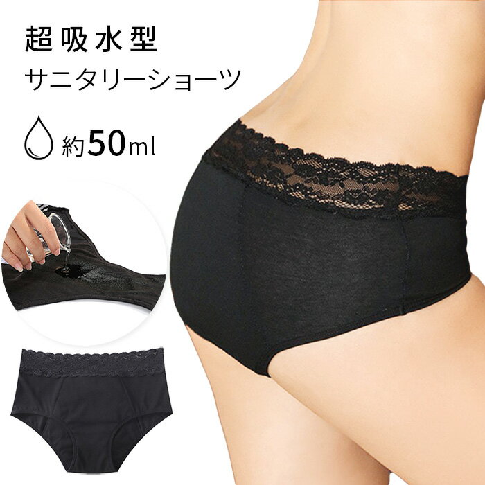 吸収型サニタリーショーツ 綿 吸水ショーツ サニタリーショーツ 生理用パンツ フェムテック コットン 大きいサイズ 深ばき 多い日 軽い日 漏れない 尿もれ 失禁 安心 幅広吸水面 ストレッチレース 大人 ジュニア 学生 無地 黒 ブラック S M L LL 3L 4L rs0820