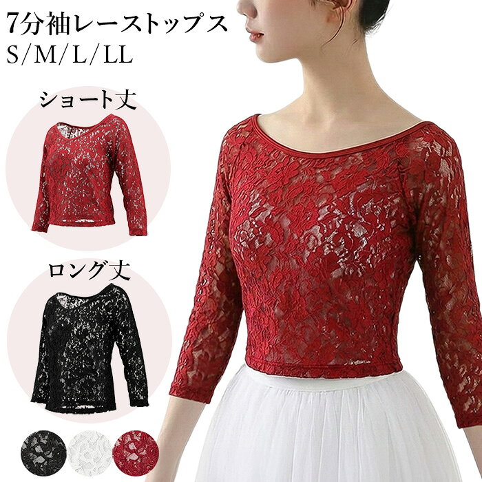 バレエトップス レディース 大人 ジュニア 7分袖 ショート丈 クロップド 透けるレース ストレッチ 大きいサイズ 伸縮 花柄 エレガント ダンス スポーツ va-022 プレゼント ギフト 母の日 父の日 敬老の日 バレンタイン ホワイトデー クリスマス