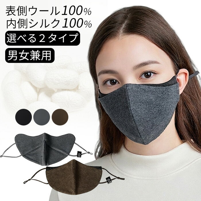 Rakuten - シルクマスク ウールマスク マスク レディース メンズ シルク100％ ウール100％ 洗える 保湿 敏感肌 あったか 立体マスク 通気性 男女兼用 フリーサイズ za-022 プレゼント ギフト 母の日 父の日 敬老の日 バレンタイン ホワイトデー クリスマス