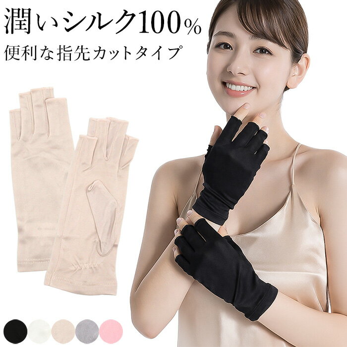 Rakuten - UV手袋 レディース シルク100 指先カット 指なし ショート 絹 UVカット ネイル スマホ対応 潤う 通気性 保湿 紫外線対策 薄手 シンプル 高級感 グローブ za-024 プレゼント ギフト 母の日 父の日 敬老の日 バレンタイン ホワイトデー クリスマス