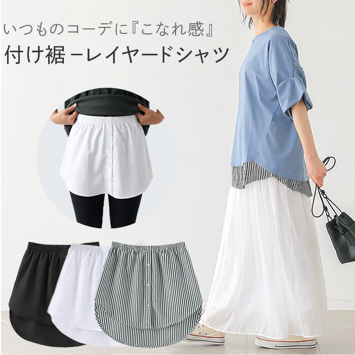 乐天商城 - 付け裾 レディース レイヤード シャツ 飾りボタン ウエストゴム 体型カバー 着ぶくれ防止 無地 ストライプ おしゃれ 重ね着風 裾隠し 大きいサイズ za-026 プレゼント ギフト 母の日 父の日 敬老の日 バレンタイン ホワイトデー クリスマス