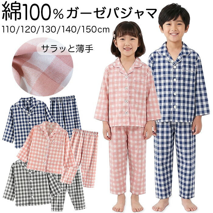 Rakuten - キッズ 子供 パジャマ 長袖 前開き 綿100 ガーゼ チェック 薄手 ボタン ルームウェア 寝巻き 女の子 男の子 おそろい 敏感肌 冷え対策 柔らか かわいい pjm-027 プレゼント ギフト 母の日 父の日 敬老の日 バレンタイン ホワイトデー クリスマス