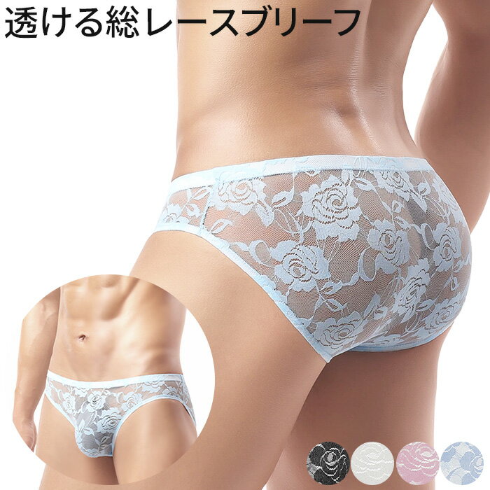 ブリーフ メンズ ショーツ セクシー ローライズ パンツ 透ける レース 通気性 透け感 ストレッチ 前閉じ 下着 大きいサイズ 柔らか フィット 高級感 男性 ms-029 プレゼント ギフト 母の日 父の日 敬老の日 バレンタイン ホワイトデー クリスマス