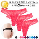 tバック レディース 3枚セット お得 総レース ショーツ ストレッチ セクシー おしゃれ 上品 透け感 Tバック ランジェリー 黒 白 赤 紫 青 プレゼント...