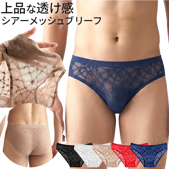ビキニブリーフ メンズ ショーツ 極薄 透ける スケスケ セクシー 前閉じ ストレッチ ローライズ ブリーフ シアー メッシュ 通気性 涼しい おしゃれ ms-046 プレゼント ギフト 母の日 父の日 敬老の日 バレンタイン ホワイトデー クリスマス