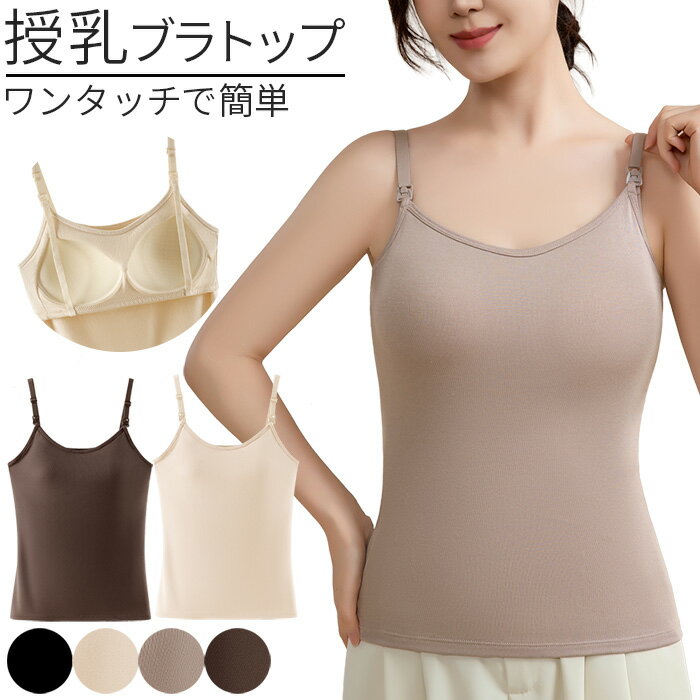 Rakuten - レディース 授乳用 ブラトップ ブラキャミ カップ付きインナー キャミソール パッド一体型 快適 伸縮性 ストレッチ 肩紐調節 シンプル 無地 黒 rr-049 プレゼント ギフト 母の日 父の日 敬老の日 バレンタイン ホワイトデー クリスマス