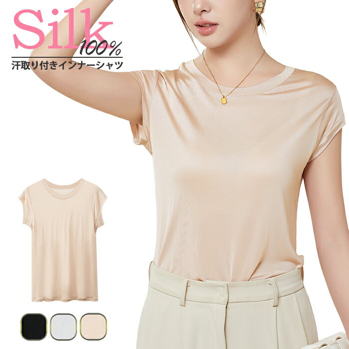 シルク100％ フレンチ袖 Tシャツ 汗取り付き インナーシャツ 丸首 Uネック 速乾 シンプル 肌に優しい 敏感肌 やわらか 快適 吸湿性 保..