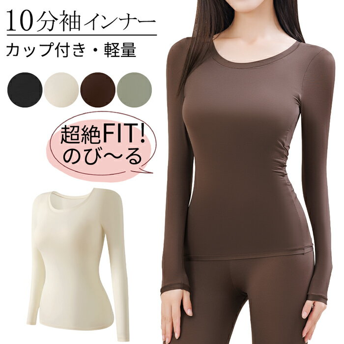 【期間限定セール】 カップ付き 長袖 インナー ブラトップ レディース 薄手 フィット ストレッチ 肌着 シンプル 無地 伸縮性 クルーネック 丸首 大きいサイズ 黒 白 茶 rr-054 プレゼント ギフト 母の日 父の日 敬老の日 バレンタイン ホワイトデー クリスマス