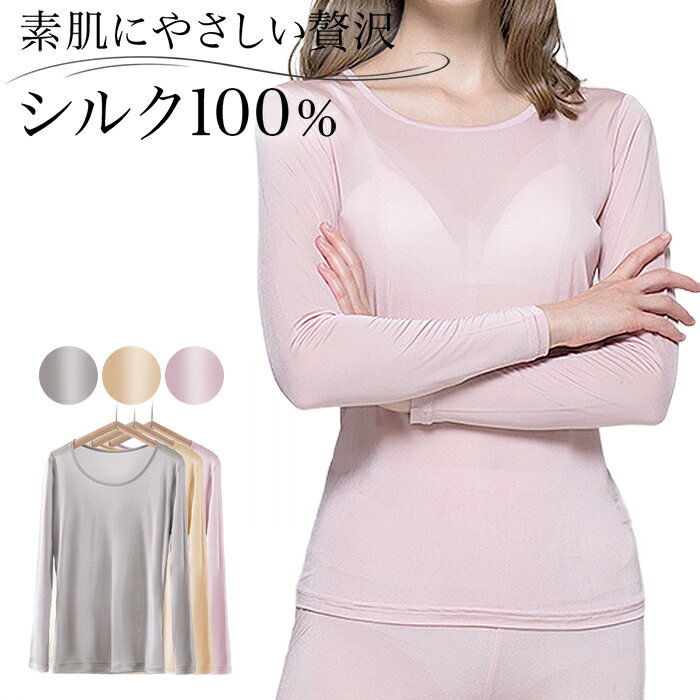 Rakuten - 長袖 インナー シルク 100％ 絹 silk レディース 吸湿 放湿性 保湿 軽量 サラサラ 上質 快適 天然繊維 敏感肌 肌着 美肌効果 丸首 クルーネック rr-059 プレゼント ギフト 母の日 父の日 敬老の日 バレンタイン ホワイトデー クリスマス