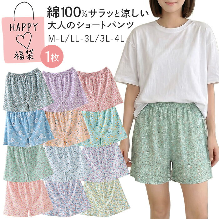 ショートパンツ レディース 綿100% 福袋 1枚 ルームウェア パジャマ 花柄 薄手 ゆったり 大きいサイズ ショート丈 涼しい 蒸れない さらさら 可愛い 夏 rs-059 プレゼント ギフト 母の日 父の日 敬老の日 バレンタイン ホワイトデー クリスマス