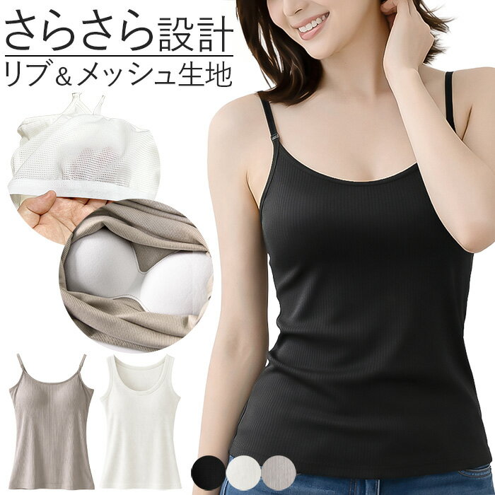 人気の関連アイテム ↓ ↓ ↓ カテゴリから探す↓ ↓ ↓・汗をかいてもサラッと快適な着心地を追求した、カップ付きブラトップです ・リブ編み生地を使用し、しっかりとした着用感とやわらかな肌触りを両立 ・背中部分にメッシュ生地を採用し、通気性と放湿性に配慮した設計で快適な着用感をサポート ・アンダーゴム付きでズレにくく、バストをやさしく支える安定感のある設計 ・柔らかな厚みのある一体型カップを使用し、ノンワイヤーで快適な着心地 ・バスト部分は二重布仕様で、ズレにくく透けにくい安心設計 ・これ1枚で着用でき、ブラジャーの締め付けが気になる方にもおすすめ ・キャミソール／タンクトップの2タイプから選べ、サイズ展開も豊富です ・キャミソールタイプは肩紐の長さ調節が可能 ・ストレッチ素材でよく伸び、体にフィットして快適な着用感 ・ナイトブラとしてはもちろん、授乳中や健診時、入院中のインナーとしても便利です ※カップ内側の色および内側のメッシュ生地は、入荷時期により商品カラーと同色または異なる場合があります ■適応バストサイズ M：79-87cm L：86-94cm LL(XL)：93-101cm 3L(2XL=XXL)：100-108cm ■素材 レーヨン92％・ポリウレタン8％ ■ご注意ください ◆生産時期により、色味・サイズ・デザインが若干異なる場合がございます。あらかじめご了承の上、ご購入ください。 ◆お使いのモニターや照明環境により、表示画像と実際の色合いが異なる場合がございます。 ◆プリント柄・レース生地の商品は、生地の裁断箇所により柄の出方が異なります。画像とは異なる場合がございますのでご了承ください。 ◆タグと装飾パーツが一緒に縫い付けられている場合は、糸を切らずにタグ部分のみをゆっくり取り外してください。 ◆複数店舗で在庫を共有しているため、ご注文のタイミングによっては欠品となる場合がございます。 ◆ご注文確定後の内容変更・キャンセルは対応できない場合がございます。内容・送付先を十分ご確認の上、ご注文ください。 ◆お客様都合による交換・返品は、衛生管理上の理由により「ご着用の有無を問わず」お断りしております。 ◆ご着用に支障のない軽微なシミ・ほつれ・イメージ違い等の理由による交換・返品はお受けできません。 ◆いかなる場合も、お洗濯後の返品・交換はお受けできませんのでご了承ください。 【お洗濯について】 ＊濃色物は移染の恐れがありますので、淡色物と分けて洗ってください。 ＊湿った状態で他のものとこすり合わせると色移りの原因となります。 ＊濃淡配色品は洗濯後、放置せずすぐに干してください。 ＊乾燥機のご使用はお避けください。 【レース・刺繍製品について】 レースや刺繍を施した商品は非常にデリケートです。 おしゃれ着用などの中性洗剤を使用し、手洗いで優しく洗うことをおすすめいたします。