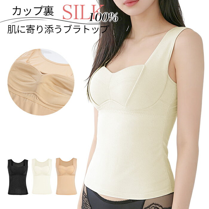 シルク ウール タンクトップ あったか さらさら ブラトップ ストレッチ 肌着 さらり インナー レディース 保温 吸湿 放湿 静電気防止 天然素材 防寒 rr-063 プレゼント ギフト 母の日 父の日 敬老の日 バレンタイン ホワイトデー クリスマス