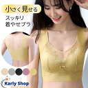 Karly Shop 胸を小さく見せるブラ ブラジャー ノンワイヤー ブラトップ 着やせ スッキリ 細見え 大きいサイズ かわいい おしゃれ ストレッチ フリーカット レース 軽い 脇高 小さく見える ボリュームダウン 誕生日 プレゼント M L LL 3L 4L 5L オールシーズン as3268