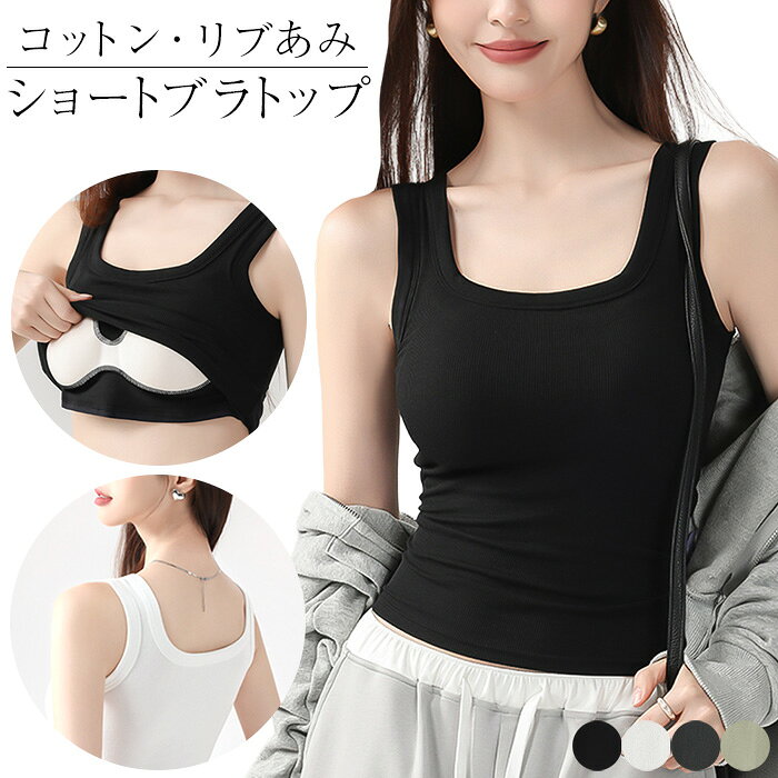 ブラトップ タンクトップ レディース カップ付き 綿混 リブ編み メッシュカップ 通気性 ストレッチ インナー 楽ちん 軽い 蒸れない 快..