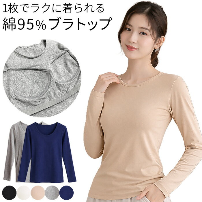 乐天商城 - 綿95％ ブラトップ カップ付きインナー 長袖 カップ一体型 コットン 綿混 レディース 肌着 丸首 快適 ストレッチ 楽ちん 肌に優しい 大きいサイズ rr-074 プレゼント ギフト 母の日 父の日 敬老の日 バレンタイン ホワイトデー クリスマス