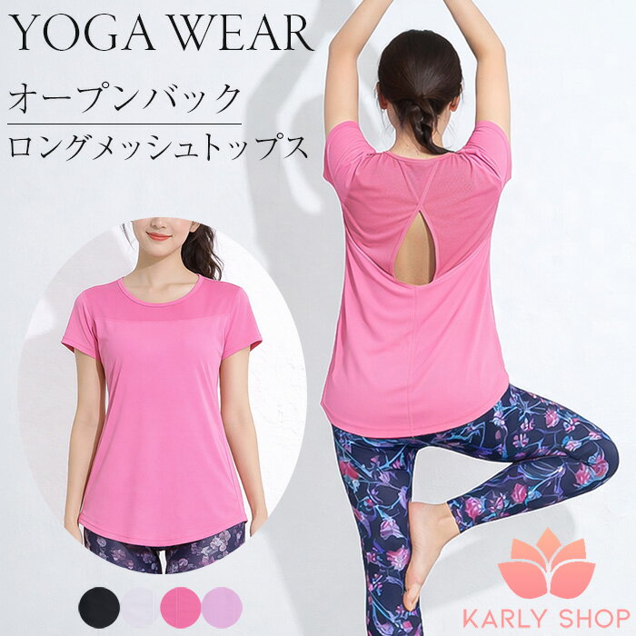 ヨガウェア トップス レディース 半袖 Tシャツ ロング丈 バックオープン メッシュ 速乾 ストレッチ 通気性 軽量 ヨガ フィットネス ジム ダンス おしゃれ yd079 プレゼント ギフト 母の日 父の日 敬老の日 バレンタイン ホワイトデー クリスマス