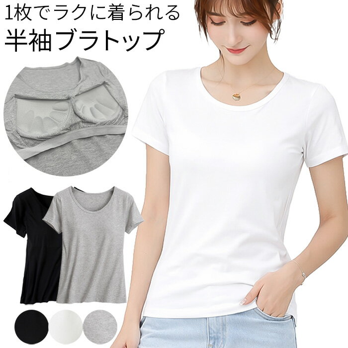 Rakuten - ブラトップ カップ付きインナー 半袖 肌着 フレンチスリーブ パッド付 大きいサイズ 立体カップ ストレッチ ナイトブラ 楽ちん トップス Tシャツ rr-082 プレゼント ギフト 母の日 父の日 敬老の日 バレンタイン ホワイトデー クリスマス