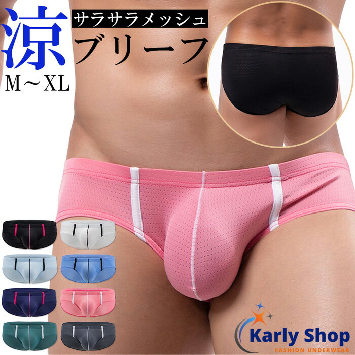 Karly Shop ブリーフ メンズ メッシュ 涼しい スポーツインナー ローライズ ビキニ 蒸れない 透けパン サラサラ 立体…