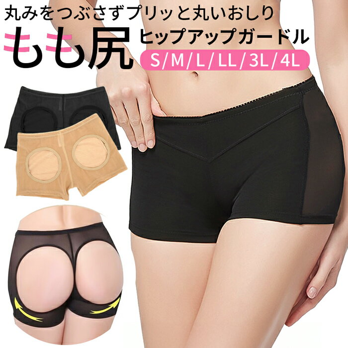 ガードル ヒップアップ 穴あき 盛れる 美尻 補正 ショート丈 メッシュ 通気 蒸れない ボディメイク ヒップメイク 産後 もも尻 大きいサイズ 黒 ベージュ ...