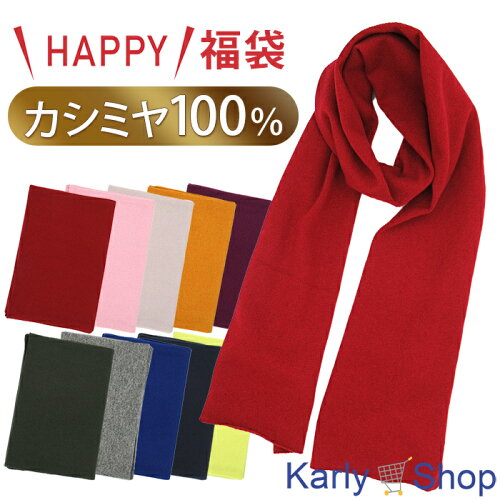 【在庫限りの大特価福袋！】最高級カシミヤ100％マフラーKarly Shop ...