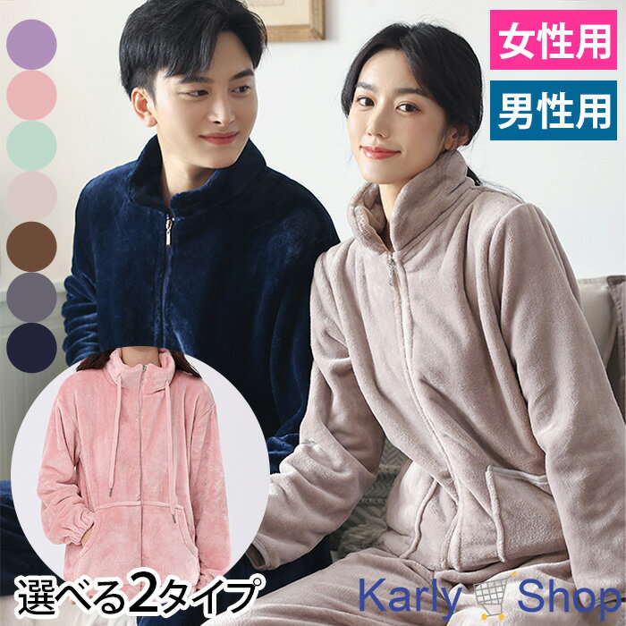 Karly Shop パジャマ あったか 暖か ボアフリース もこもこ ペア お揃い おしゃれ レディース メンズ 前開き ファスナー pjm017