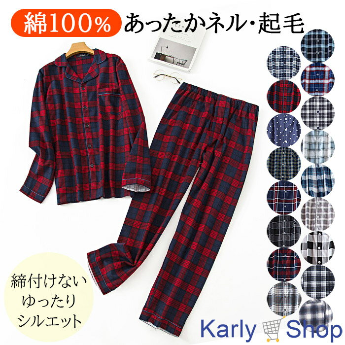 Karly Shop パジャマ メンズ 綿100% 寝巻 あったか 起毛 ネル生地 長袖 前開き おしゃれ ルームウェア 入院 プレゼント pjm1