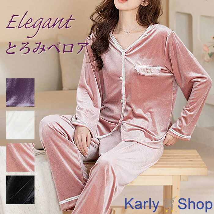 Karly Shop パジャマ レディース ルームウェア ベロア ベルベット 可愛い おしゃれ 部屋着 フェミニン 長袖 前開き とろみ pjm970