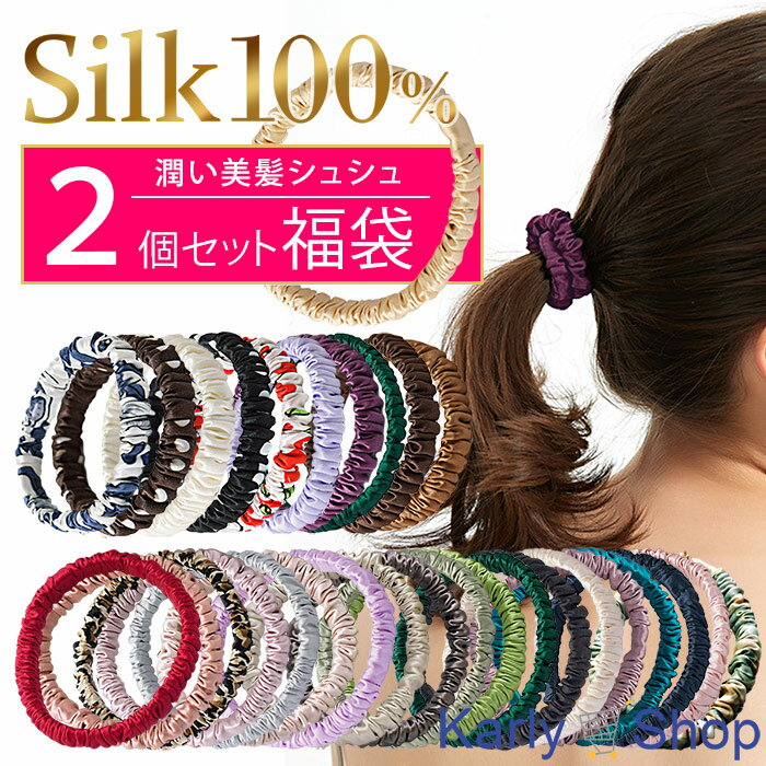 KarlyShop シルク100％ シュシュ 2個セット 福袋 絹 美髪 髪を傷めない ヘアゴム 高級 上品 細め 小さ..