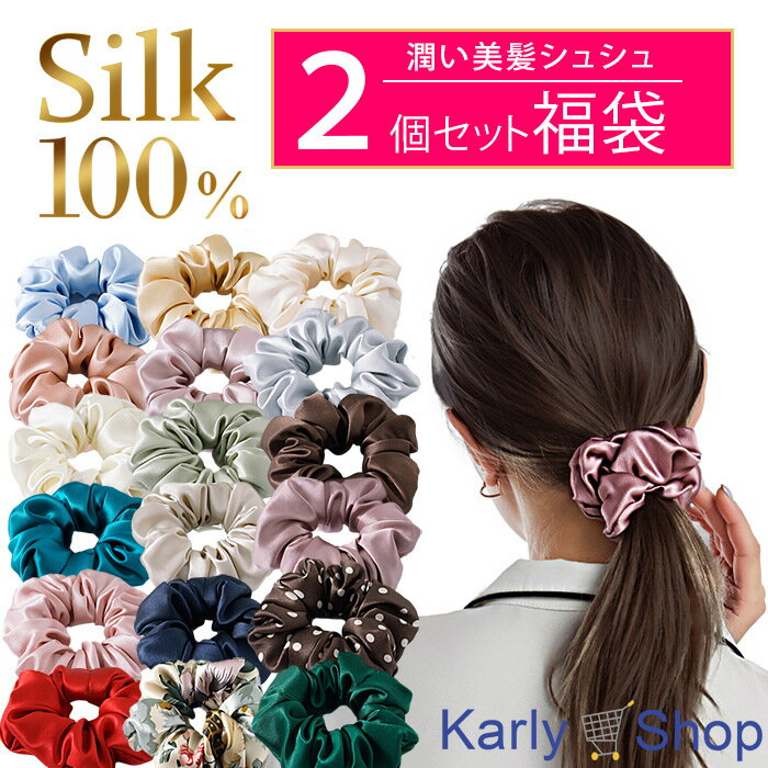 KarlyShop シュシュ シルク100% 2個セット 福袋 絹 ヘアゴム 可愛い キレイ silk ヘアアクセサリー sk005