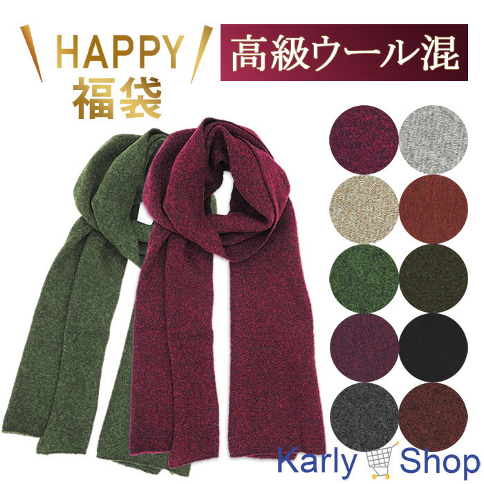 Karly Shop ウール混マフラー 高級ウール 福袋 保温 保湿 暖かい フリンジなし レディース メンズ プレゼント 誕生日 クリスマス wo1