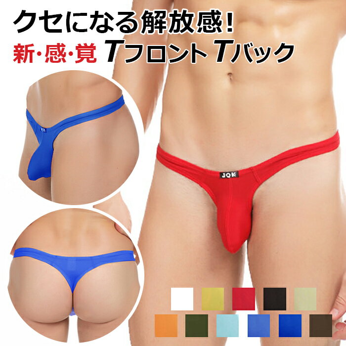 Tバック メンズ Tフロント セクシー 竿すっぽり 極小 もっこり ポーチ エロい ストレッチ 透ける ローライズ ツルツル 大きいサイズ mt8