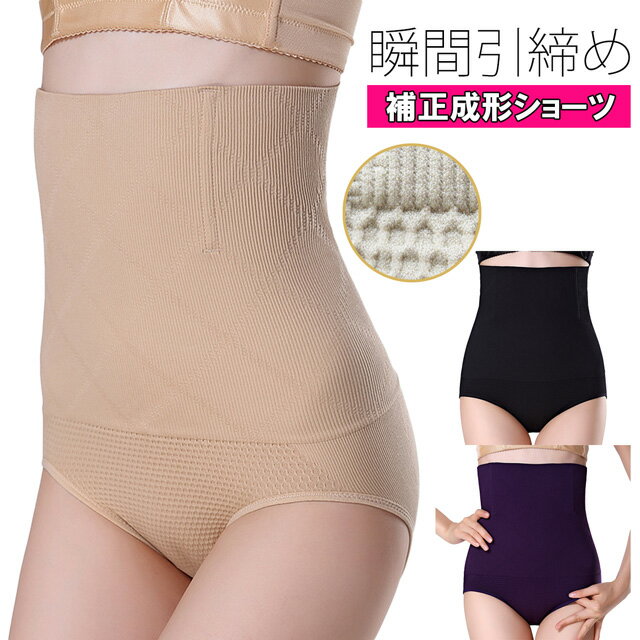 補正ショーツ 補正下着 スタイルアップ 形状記憶ワイヤー ヒップアップ 加圧 ウエスト引締め レディース 下腹ぽっこり解消 hs3 (pc9)