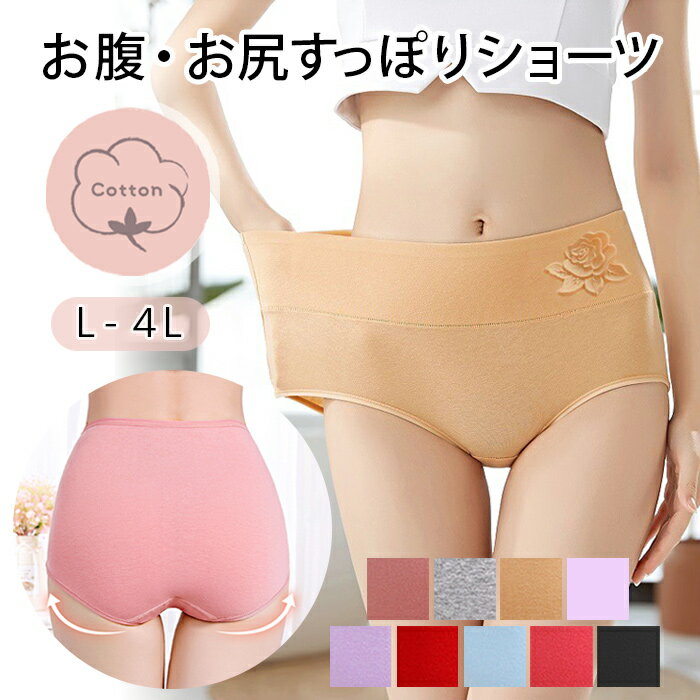 ハイウエスト すっぽり 深ばき 細見え レディース ショーツ 綿 パンツ 大きいサイズ デカパン 厚手 しっかりした生地 冷え防止 温活 ストレッチ 補正 引締め 生理用 術後 産後 バラ シンプル 還暦 インナー L LL 3L 4L rs1152