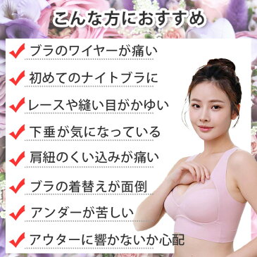 ノンワイヤーブラ 快適ブラ ナイトブラ ノンストレス 幅広 脇肉すっきり 育乳 美胸 痛くない 締め付けない カップ　s529