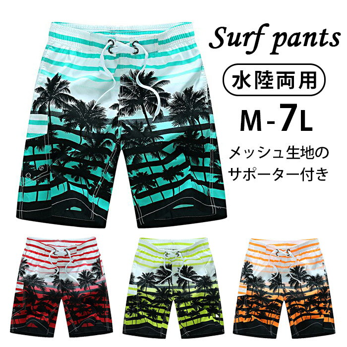 メンズ 水着 サーフパンツ インナー付 スイムウェア ハーフパンツ 大きいサイズ 水陸両用 南国 ヤシの木 パームツリー オシャレ かっこいい 海パン 海水パン...