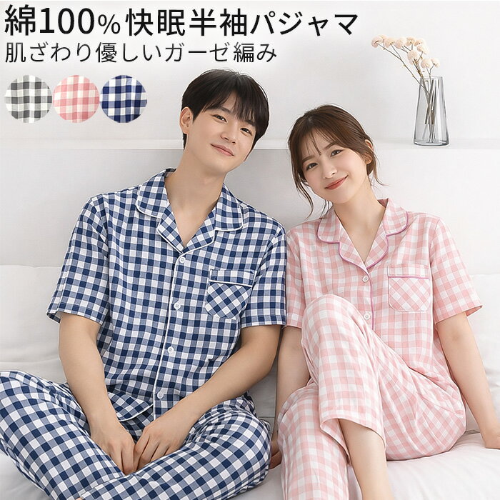 パジャマ レディース メンズ 半袖 長ズボン 上下セット 綿100% ガーゼ 上着前開き ペア 春夏 チェック 部屋着 寝巻き 入院 授乳 ルームウェア 女性 男性 pjm7 プレゼント ギフト 母の日 父の日 敬老の日 バレンタイン ホワイトデー クリスマス