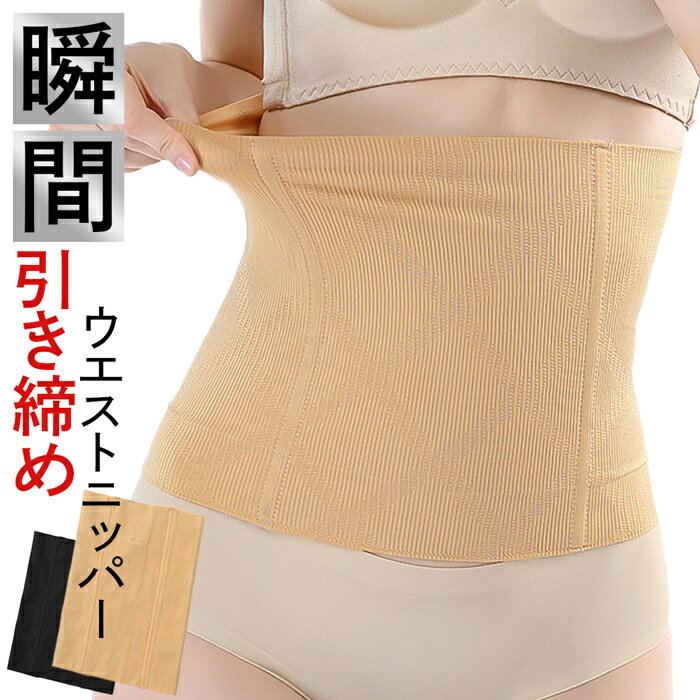 ウエストニッパー 腹巻 コルセット 補正下着 ボーン入り 補正インナー ホックなし 丸まらない お腹引き締め 姿勢改善 腰痛 黒 ベージュ 大きいサイズ hs1　 プレゼント ギフト 母の日 父の日 敬老の日 バレンタイン ホワイトデー クリスマス