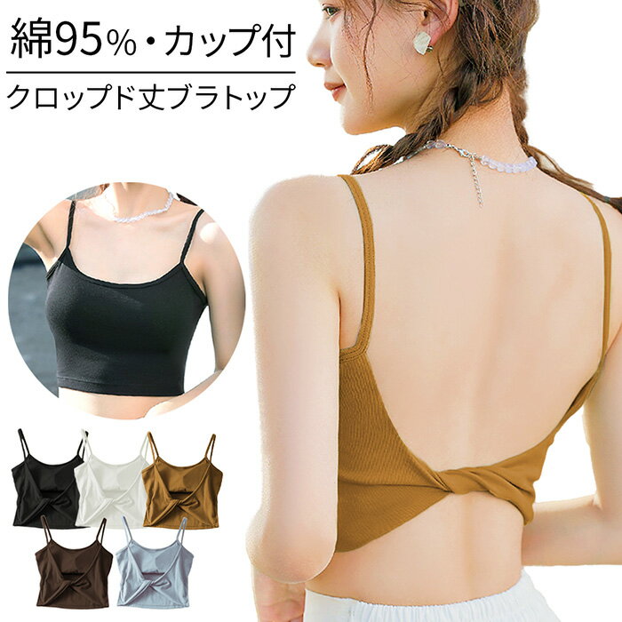 クロップド丈 ブラトップ カップ付