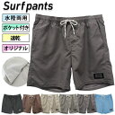 水着 メンズ サーフパンツ 水陸両用 オリジナルブランド ウエストゴム 紐 調整 ポケット付き 無地 シンプル 速乾 排水 海パン 短パン 海 夏 黒 茶 灰 青 mm-001
