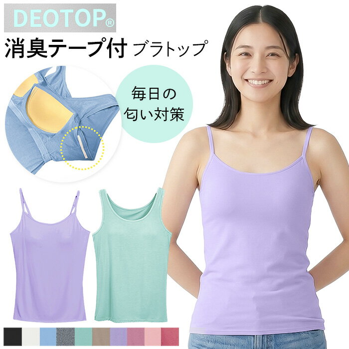 樂天商城 - タンクトップ ブラトップ 消臭 抗菌 キャミソール カップ付きインナー 大きいサイズ アンダーゴム におい対策 わきが 加齢臭 消臭テープ 夏 デオトップ rr4-01 プレゼント ギフト 母の日 父の日 敬老の日 バレンタイン ホワイトデー クリスマス