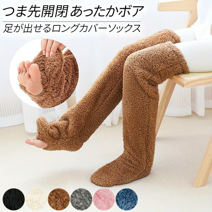 【期間限定セール】 レッグウォーマー あったか もこもこ ボア 起毛 レディース 保温 つま先開閉 冷え対策 ニーハイ ルームソックス 防寒グッズ フリーサイズ 黒 白 茶 青 lg-003 プレゼント ギフト 母の日 父の日 敬老の日 バレンタイン ホワイトデー クリスマス