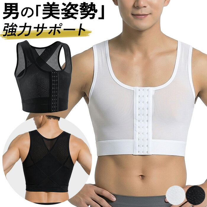 メンズ 補正インナー 胸つぶし サポーター メッシュ 加圧シャツ 猫背矯正 ベルト 姿勢補正 男装 コスプレ ナベシャツ 3段階調節 フロントホック 黒 白 ih-005 プレゼント ギフト 母の日 父の日 敬老の日 バレンタイン ホワイトデー クリスマス