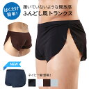 ふんどしトランクス メンズ ブリーフ ふんどし風 おしゃれ シンプル 無地 さらさら パンツ 涼しい 夏 通気性 締め付けない 蒸れない 裾ゴムなし サイドスリ...