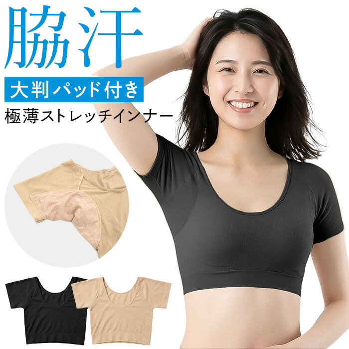 乐天商城 - 脇汗インナー 汗取り レディース 半袖 ハーフトップ 下着 丸編み 脇汗パッド 襟ぐり広め 響かない 脇さらさら ストレッチ 快適 肌着 黒 ベージュ hd-006 プレゼント ギフト 母の日 父の日 敬老の日 バレンタイン ホワイトデー クリスマス