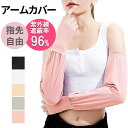UVアームカバー 日焼け対策 UVカット ロングタイプ ひんやり 指無し 指穴 スマホ シンプル 無地 レディース スポーツ アウトドア ガーデニング 運転 通...